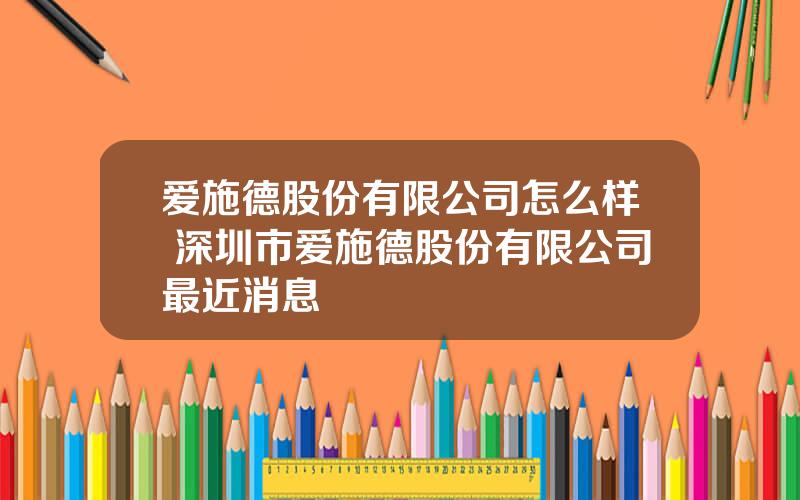 爱施德股份有限公司怎么样 深圳市爱施德股份有限公司最近消息